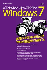 Обложка Установка и настройка Windows 7 для максимальной производительности