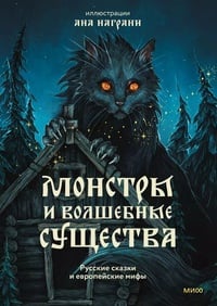 Обложка Монстры и волшебные существа: русские сказки и европейские мифы 