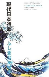 Обложка Странный ветер. Современная японская поэзия