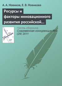Обложка Ресурсы и факторы инновационного развития российской экономики