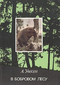 Обложка В бобровом лесу