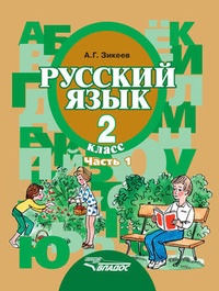 Обложка Русский язык. 2 класс. Часть 1: Развитие речи. Грамматика
