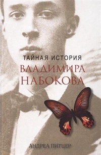 Обложка Тайная история Владимира Набокова