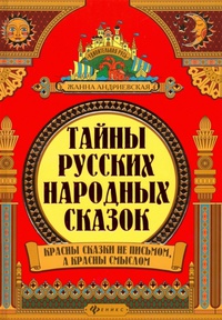 Обложка Тайны русских народных сказок