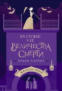 Обложка На службе у Ее Величества Смерти. Орден Харона 