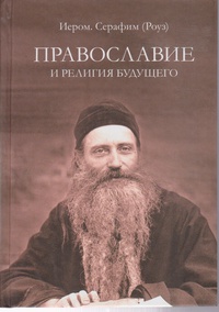 Обложка Православие и религия будущего
