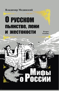Обложка Мифы о России