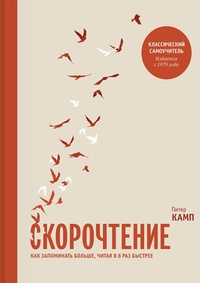 Обложка Скорочтение. Как запоминать больше, читая в 8 раз быстрее