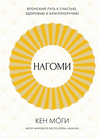 Обложка Нагоми: Японский путь к счастью, здоровью и благополучию
