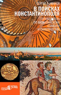 Обложка В поисках Константинополя. Путеводитель по византийскому Стамбулу и окрестностям