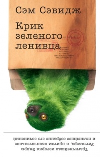 Обложка Крик зеленого ленивца
