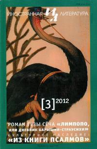 Обложка Лимпопо, или Дневник барышни-страусихи