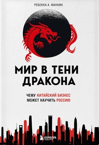 Обложка Мир в тени дракона. Чему китайский бизнес может научить Россию
