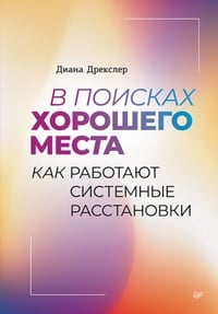 Обложка В поисках хорошего места. Как работают системные расстановки