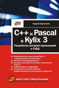 Обложка C++ и Pascal в Kylix 3. Разработка интернет-приложений и СУБД