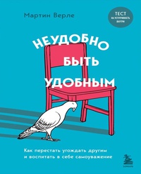 Обложка Неудобно быть удобным. Как перестать угождать другим и воспитать в себе самоуважение