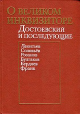 "Легенда о великом инквизиторе" Ф. М. Достоевского