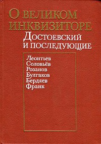 Обложка "Легенда о великом инквизиторе" Ф. М. Достоевского