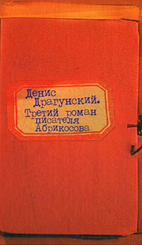 Обложка Третий роман писателя Абрикосова