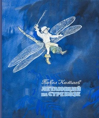 Обложка Летающий на стрекозе: Сказки. Для младшего школьного возраста.