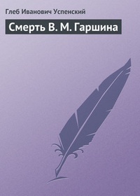 Обложка Смерть В. М. Гаршина