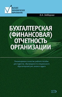 Обложка Бухгалтерская (финансовая) отчетность организации