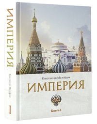 Обложка Империя. 4000 лет. Книга первая