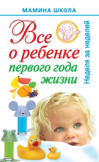 Обложка Всё о ребенке первого года жизни. Неделя за неделей