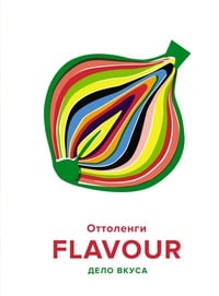 Обложка FLAVOUR: Дело вкуса