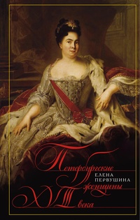 Обложка Петербургские женщины XVIII века