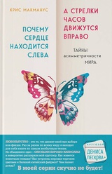 Почему сердце находится слева, а стрелки часов движутся вправо. Тайны асимметричности мира 