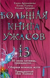 Обложка Большая книга ужасов-13. И снова пятница, тринадцатое... Сборная команда жути. Тринадцатый знак Зодиака