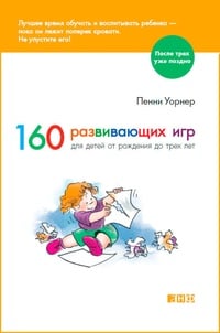Обложка 160 развивающих игр для детей от рождения до трех лет