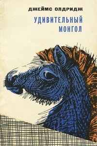 Обложка Удивительный монгол
