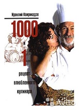 1000 и 1 рецепт влюбленного кулинара
