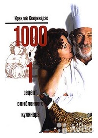 Обложка 1000 и 1 рецепт влюбленного кулинара