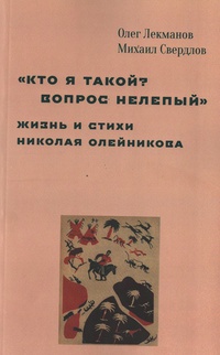 Обложка Кто я такой? Вопрос нелепый. Жизнь и стихи Николая Олейникова