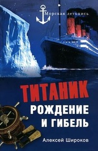 Обложка Титаник. Рождение и гибель