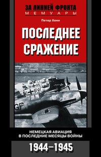 Обложка Последнее сражение. Немецкая авиация в последние месяцы войны. 1944-1945