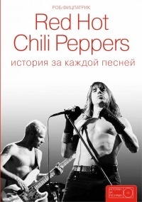 Обложка Red Hot Chili Peppers: история за каждой песней