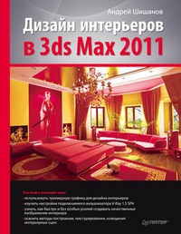 Обложка Дизайн интерьеров в 3ds Max 2011