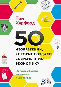 Обложка 50 изобретений, которые создали современную экономику 