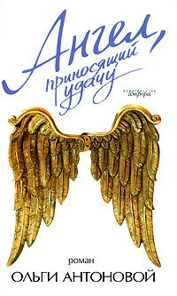Обложка Ангел, приносящий удачу