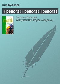 Обложка Тревога! Тревога! Тревога!