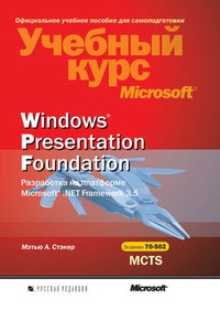 Обложка Windows Presentation Foundation. Разработка на платформе Microsoft .NET Framework 3.5