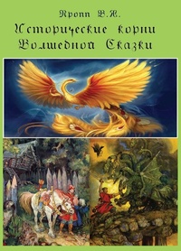 Обложка Исторические корни волшебной сказки