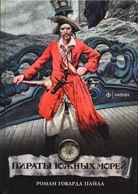Обложка Пираты южных морей