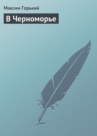 Обложка В Черноморье