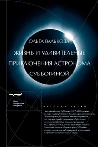 Обложка Жизнь и удивительные приключения астронома Субботиной