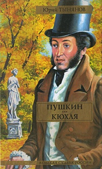 Обложка Пушкин. Кюхля